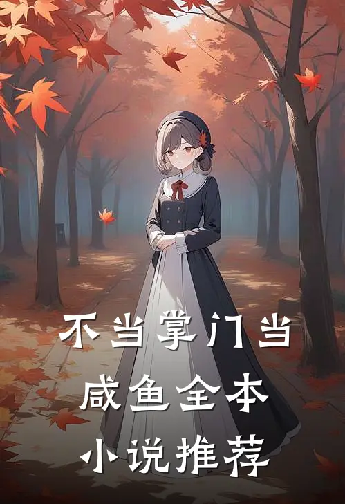 不当掌门当咸鱼全本小说推荐