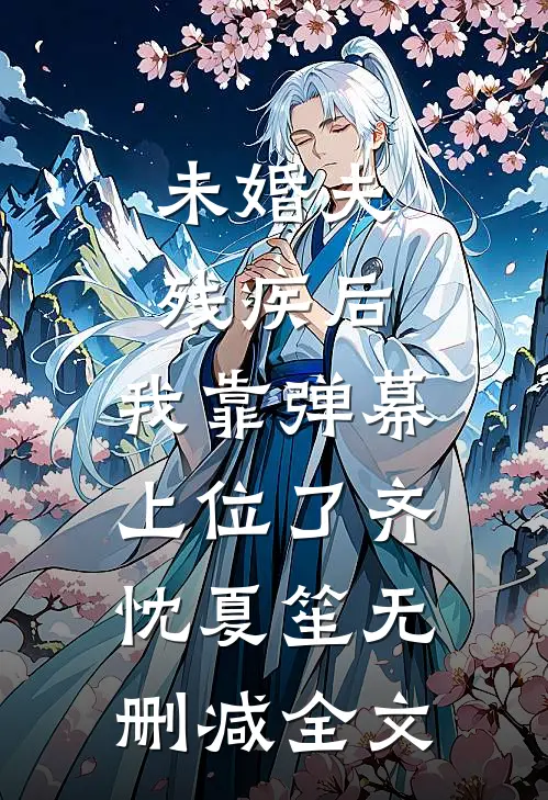 未婚夫残疾后，我靠弹幕上位了齐忱夏笙无删减全文