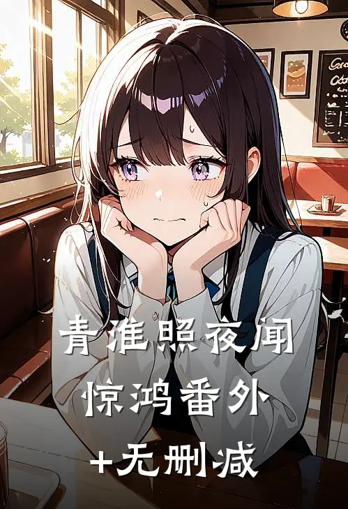 青淮照夜闻惊鸿番外+无删减