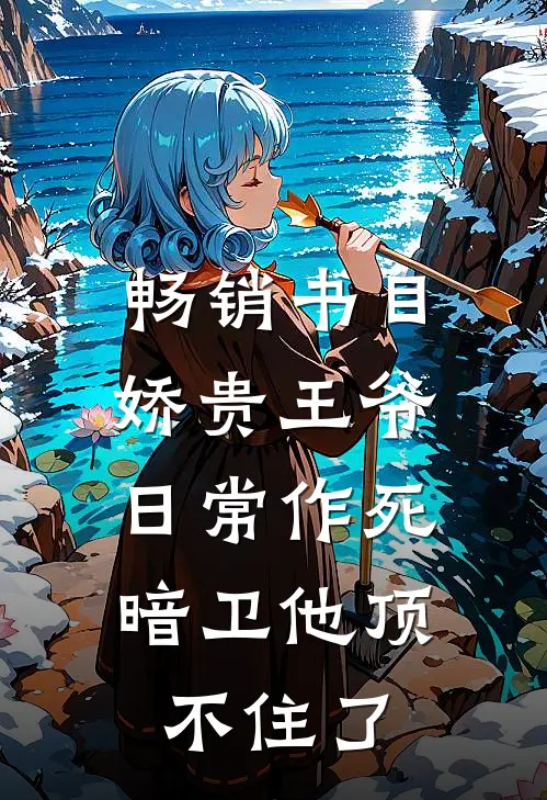 畅销书目娇贵王爷日常作死，暗卫他顶不住了