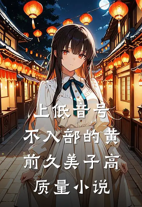 上低音号：不入部的黄前久美子高质量小说