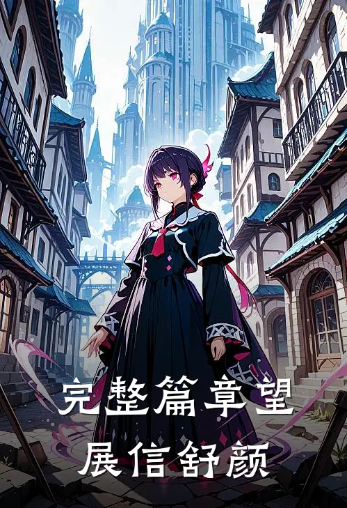 完整篇章望展信舒颜
