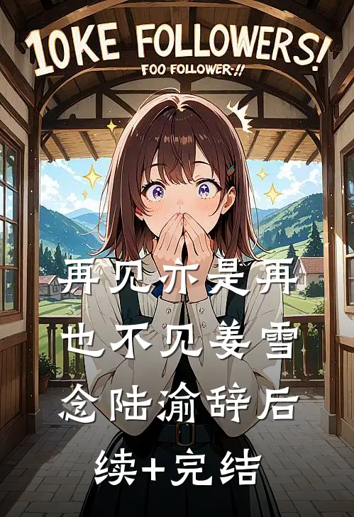 再见亦是再也不见姜雪念陆渝辞后续+完结