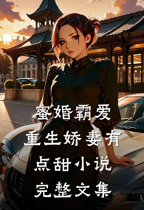 蜜婚霸爱:重生娇妻有点甜小说完整文集