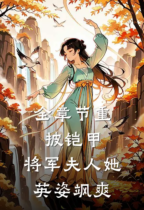 全章节重披铠甲，将军夫人她英姿飒爽
