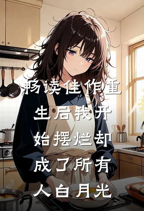 畅读佳作重生后我开始摆烂却成了所有人白月光