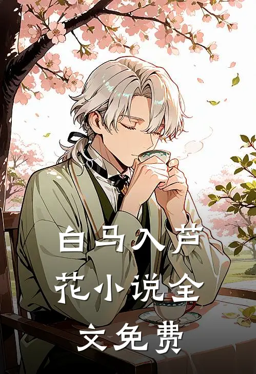 白马入芦花小说全文免费