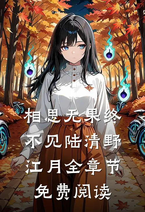 相思无果终不见陆清野江月全章节免费阅读