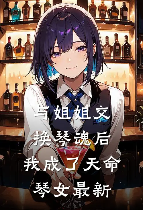 与姐姐交换琴魂后，我成了天命琴女最新