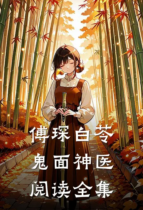 傅琛白苓鬼面神医阅读全集
