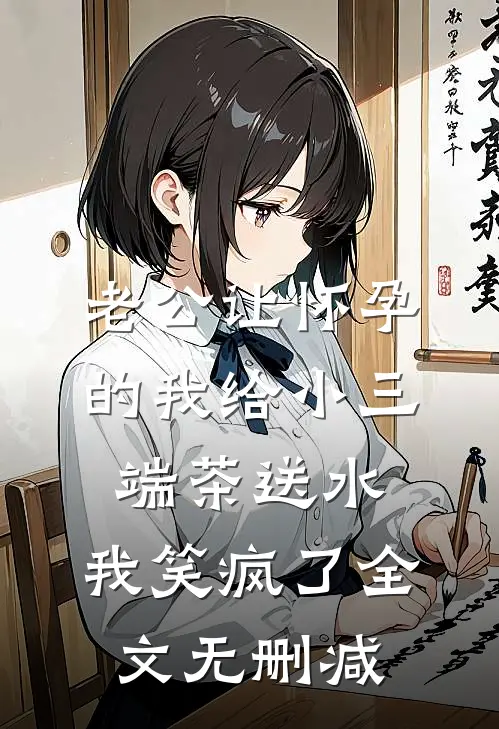 老公让怀孕的我给小三端茶送水，我笑疯了全文无删减
