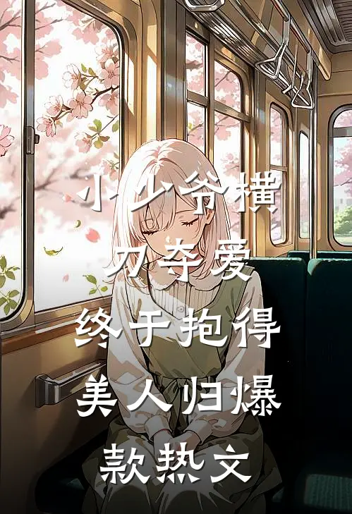 小少爷横刀夺爱，终于抱得美人归爆款热文