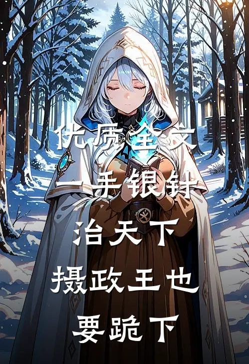 优质全文一手银针治天下，摄政王也要跪下