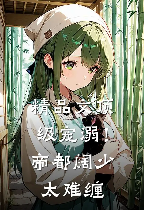 精品文顶级宠溺！帝都阔少太难缠