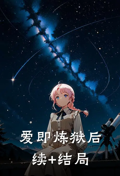 爱即炼狱后续+结局