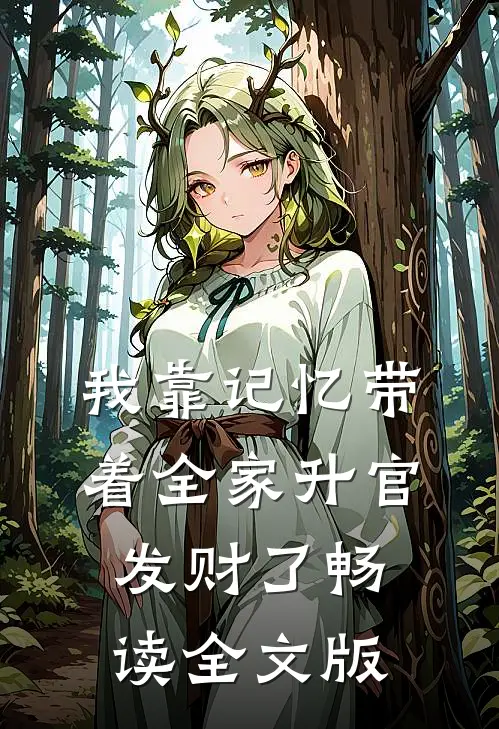 我靠记忆带着全家升官发财了畅读全文版