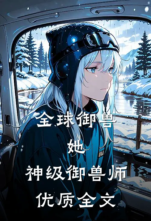 全球御兽：她，神级御兽师优质全文