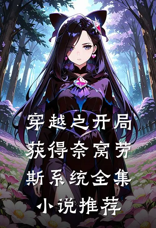 穿越之开局获得奈窝劳斯系统全集小说推荐