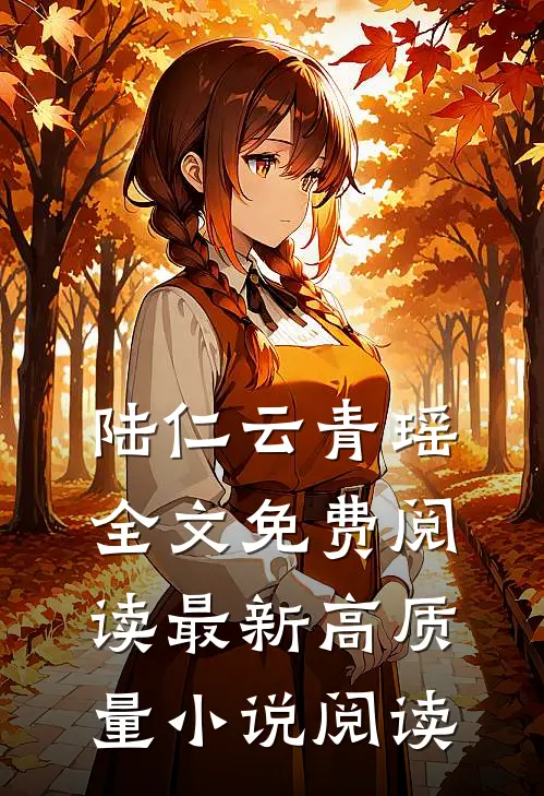 陆仁云青瑶全文免费阅读最新高质量小说阅读