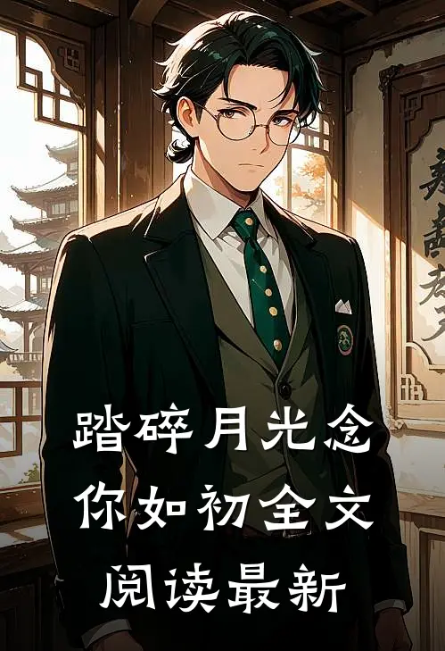 踏碎月光念你如初全文阅读最新