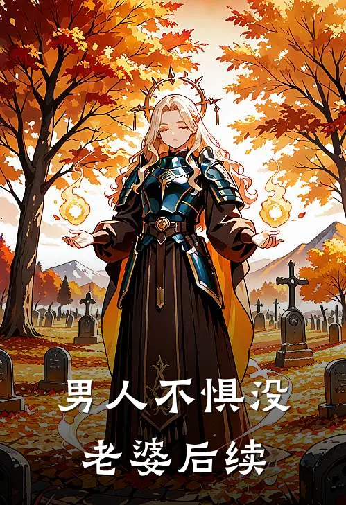 男人不惧没老婆后续