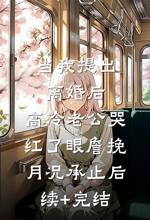 当我提出离婚后，高冷老公哭红了眼詹挽月况承止后续+完结