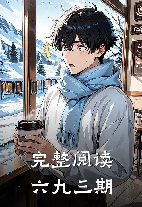 完整阅读六九三期