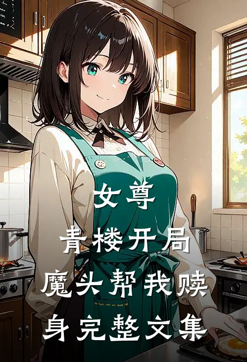 女尊：青楼开局，魔头帮我赎身完整文集