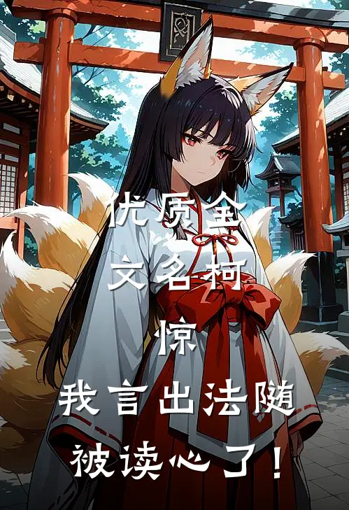 优质全文名柯：惊，我言出法随被读心了！