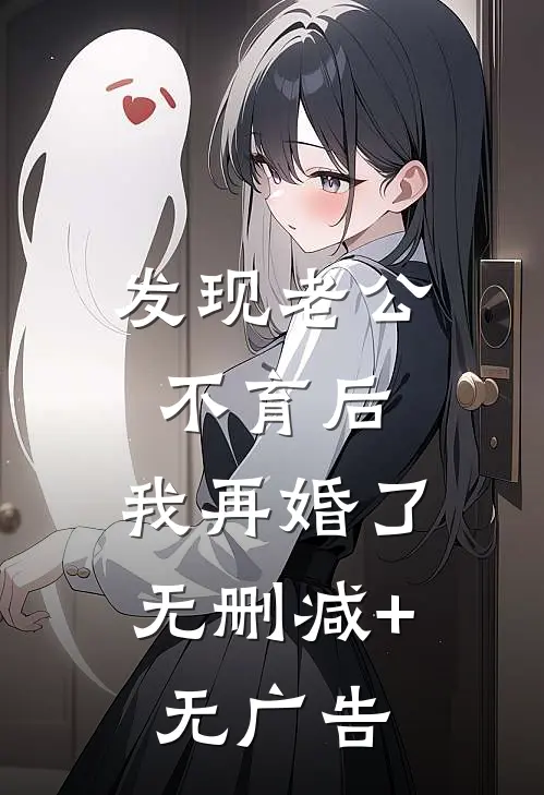 发现老公不育后，我再婚了无删减+无广告