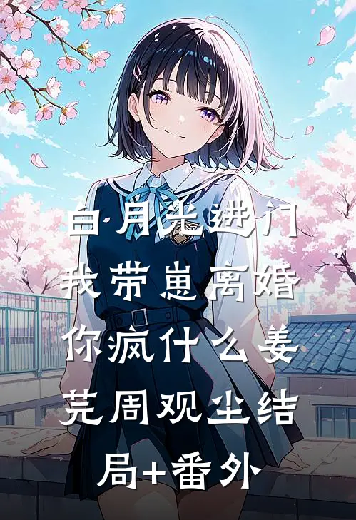 白月光进门，我带崽离婚你疯什么姜芫周观尘结局+番外