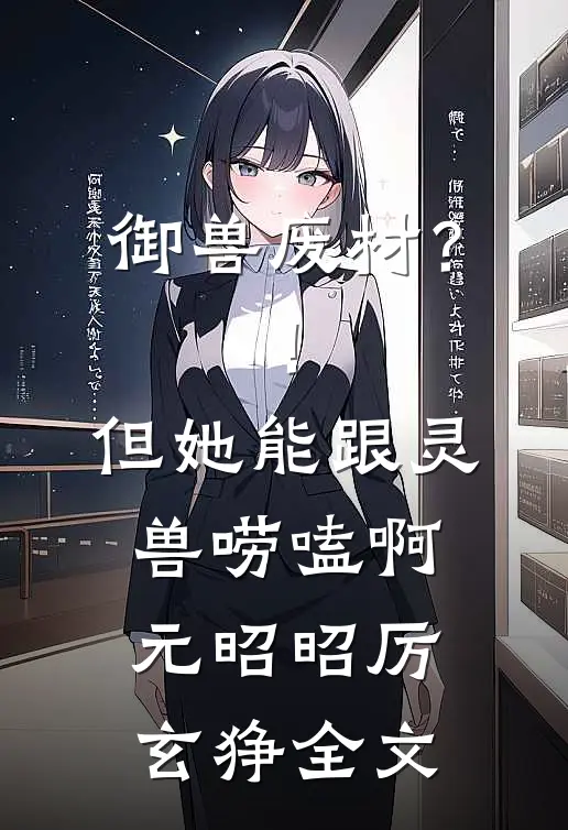 御兽废材？！但她能跟灵兽唠嗑啊元昭昭厉玄狰全文