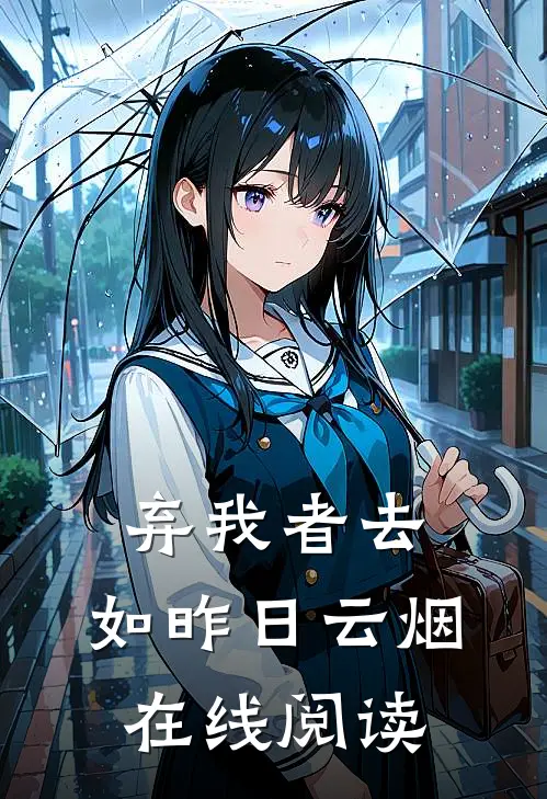 弃我者去，如昨日云烟在线阅读