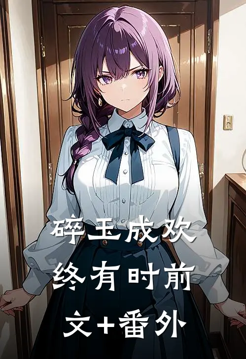 碎玉成欢终有时前文+番外