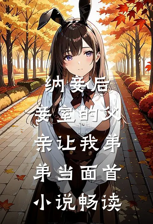 纳妾后，妾室的父亲让我弟弟当面首小说畅读