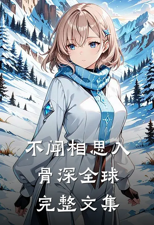 不闻相思入骨深全球完整文集