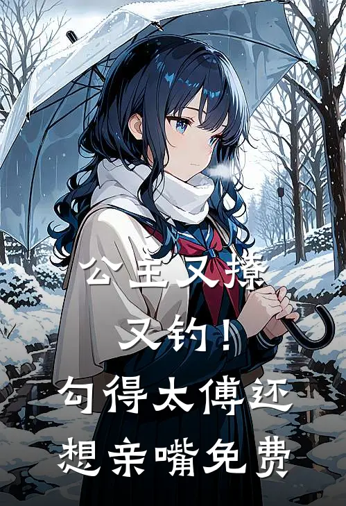 公主又撩又钓！勾得太傅还想亲嘴免费