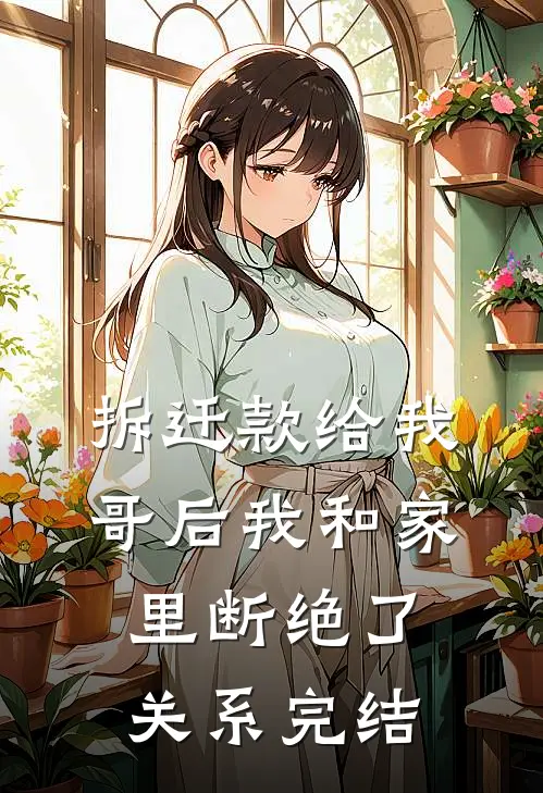 拆迁款给我哥后我和家里断绝了关系完结