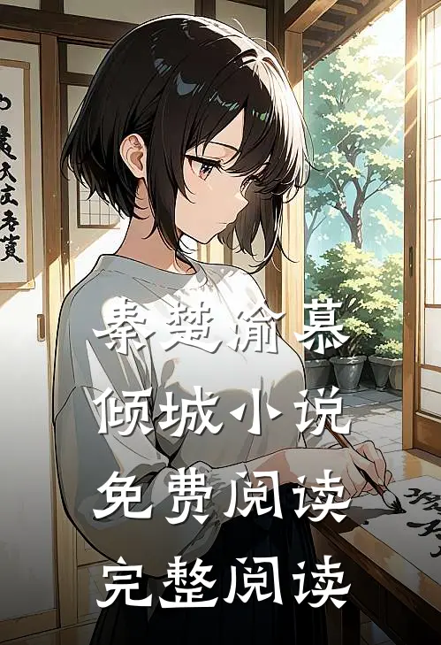 秦楚渝慕倾城小说免费阅读完整阅读