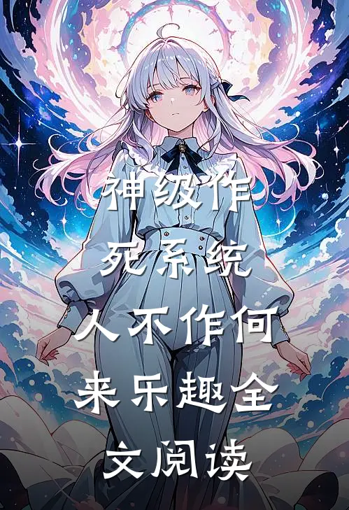 神级作死系统：人不作何来乐趣全文阅读