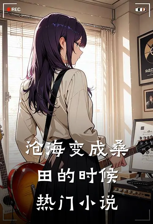 沧海变成桑田的时候热门小说