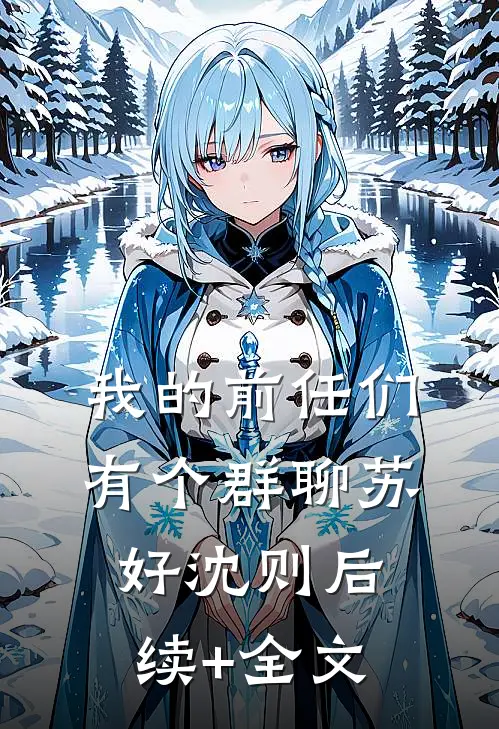 我的前任们有个群聊苏好沈则后续+全文
