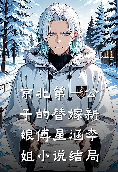 京北第一公子的替嫁新娘傅星涵李姐小说结局