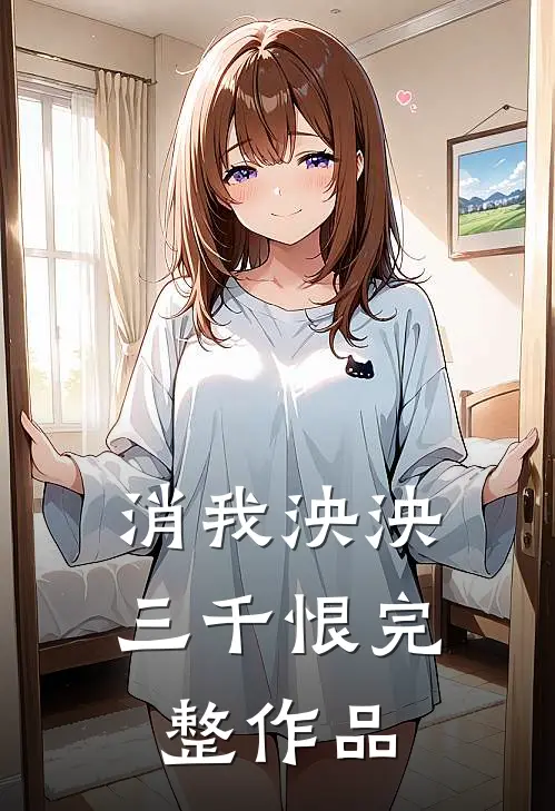 消我泱泱三千恨完整作品