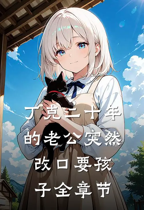丁克二十年的老公突然改口要孩子全章节