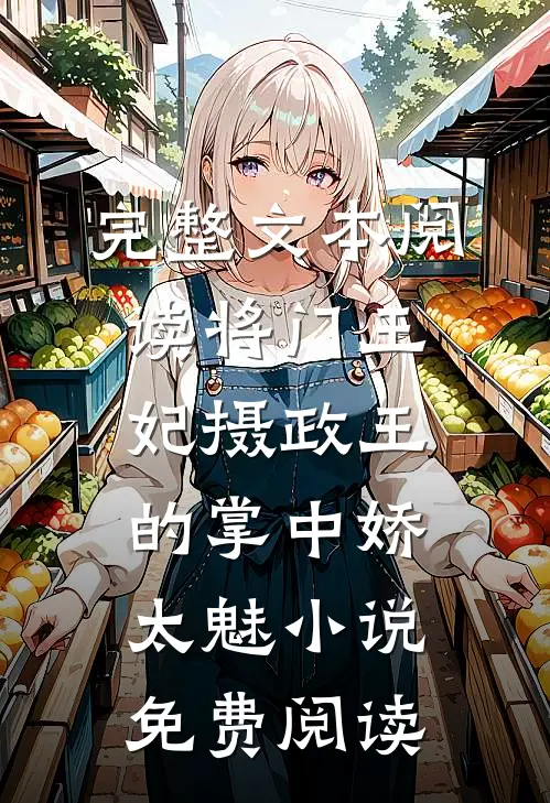 完整文本阅读将门王妃摄政王的掌中娇太魅小说免费阅读
