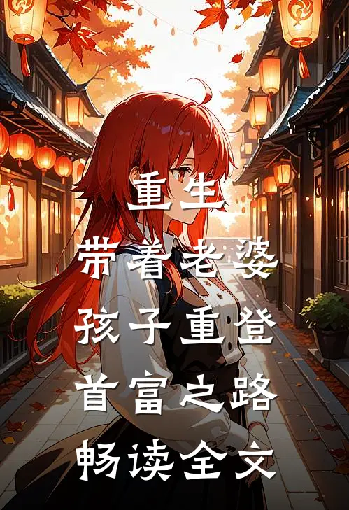 重生，带着老婆孩子重登首富之路畅读全文