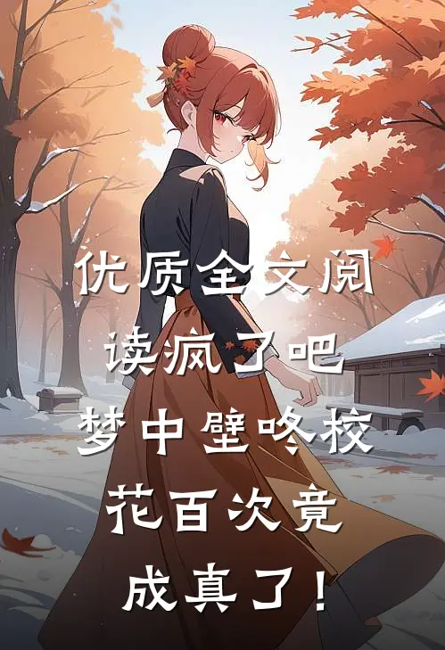 优质全文阅读疯了吧，梦中壁咚校花百次竟成真了！