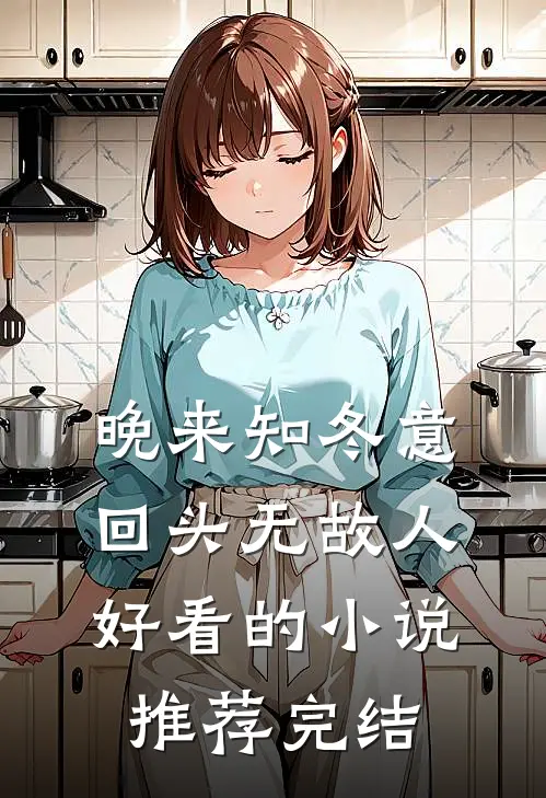 晚来知冬意，回头无故人好看的小说推荐完结