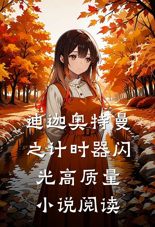 迪迦奥特曼之计时器闪光高质量小说阅读